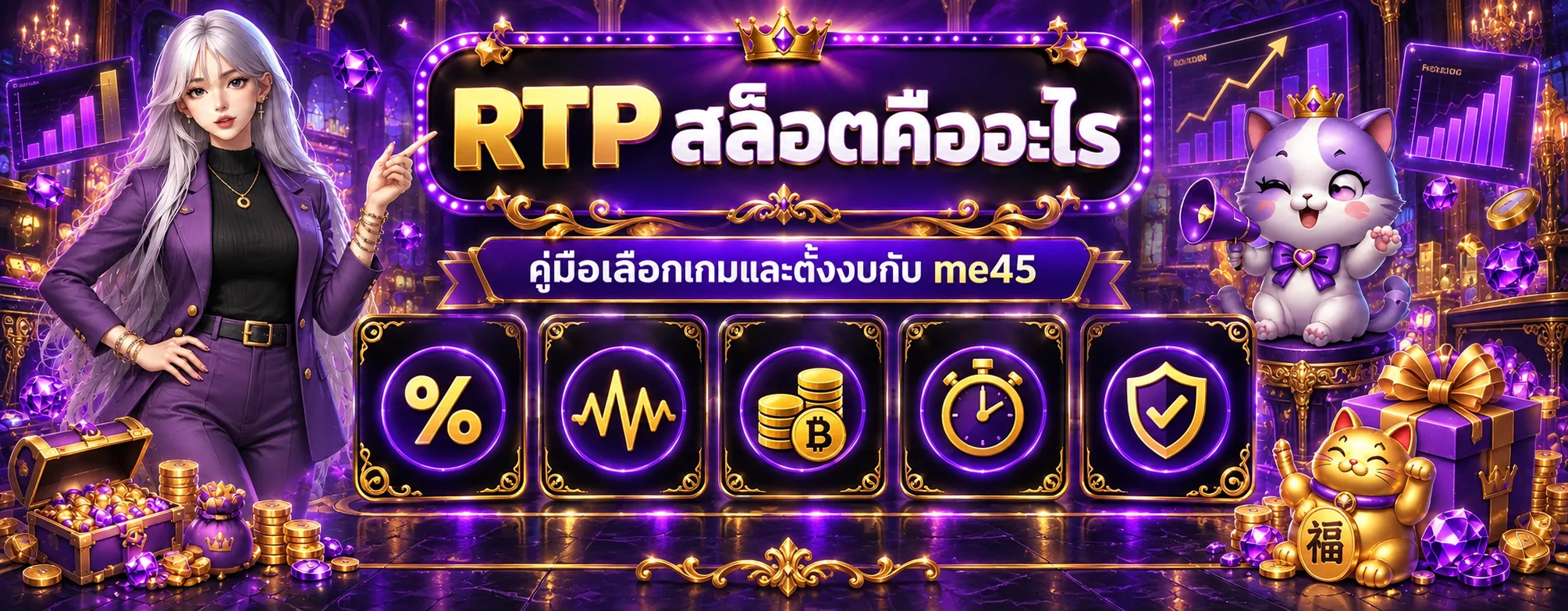 me45 RTP สล็อตคืออะไร วิธีเลือกเกมและตั้งงบ